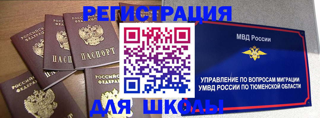 временная регистрация для школы в Новокубанске